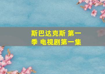 斯巴达克斯 第一季 电视剧第一集